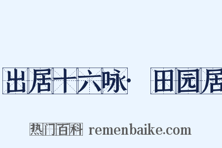 出居十六咏·田园居是什么意思的图片